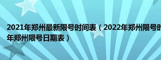 2021年郑州最新限号时间表（2022年郑州限号时间表2022年郑州限号日期表）