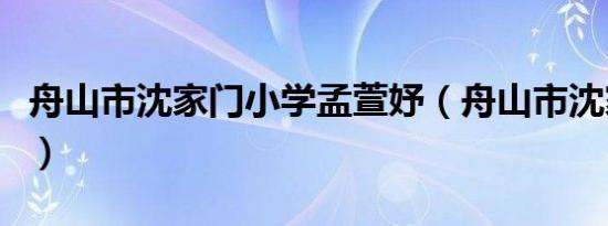 舟山市沈家门小学孟萱妤（舟山市沈家门小学）