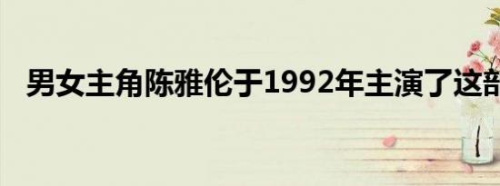 男女主角陈雅伦于1992年主演了这部电影