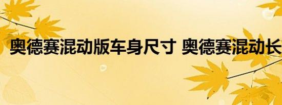 奥德赛混动版车身尺寸 奥德赛混动长宽高？