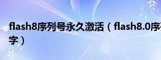 flash8序列号永久激活（flash8.0序列号和名字）