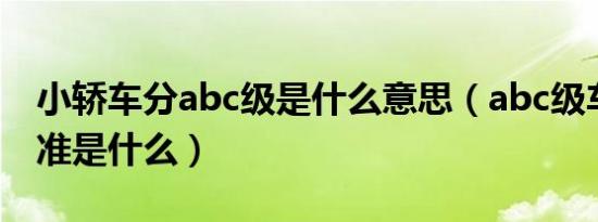 小轿车分abc级是什么意思（abc级车划分标准是什么）