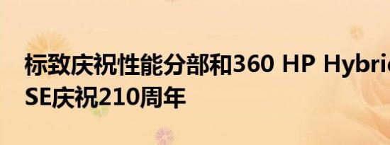 标致庆祝性能分部和360 HP Hybrid 508 PSE庆祝210周年