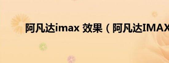 阿凡达imax 效果（阿凡达IMAX）