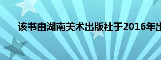 该书由湖南美术出版社于2016年出版