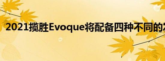 2021揽胜Evoque将配备四种不同的发动机