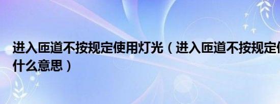 进入匝道不按规定使用灯光（进入匝道不按规定使用灯光是什么意思）