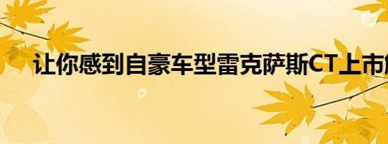 让你感到自豪车型雷克萨斯CT上市解析