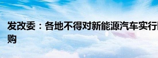 发改委：各地不得对新能源汽车实行限行、限购