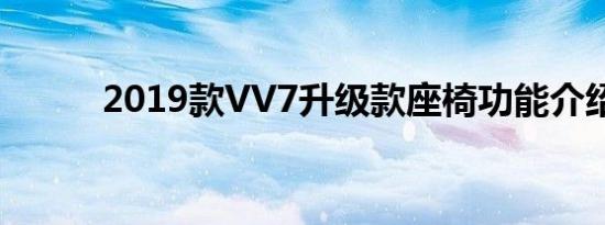 2019款VV7升级款座椅功能介绍