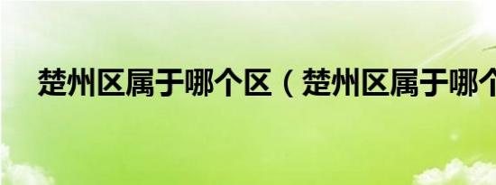 楚州区属于哪个区（楚州区属于哪个市）