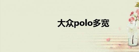 大众polo多宽