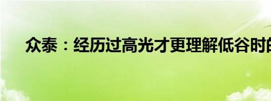 众泰：经历过高光才更理解低谷时的痛