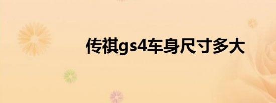 传祺gs4车身尺寸多大