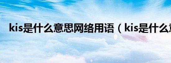 kis是什么意思网络用语（kis是什么意思）