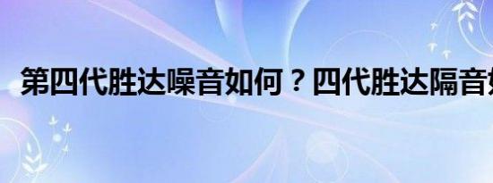 第四代胜达噪音如何？四代胜达隔音如何？