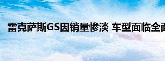 雷克萨斯GS因销量惨淡 车型面临全面停产