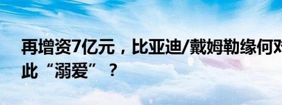 再增资7亿元，比亚迪/戴姆勒缘何对腾势如此“溺爱”？