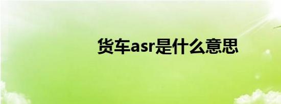 货车asr是什么意思