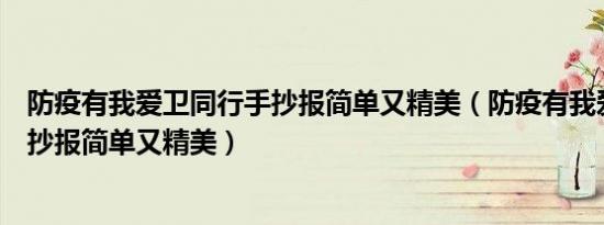 防疫有我爱卫同行手抄报简单又精美（防疫有我爱卫同行手抄报简单又精美）