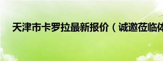 天津市卡罗拉最新报价（诚邀莅临体验）