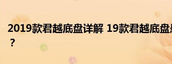 2019款君越底盘详解 19款君越底盘悬架如何？