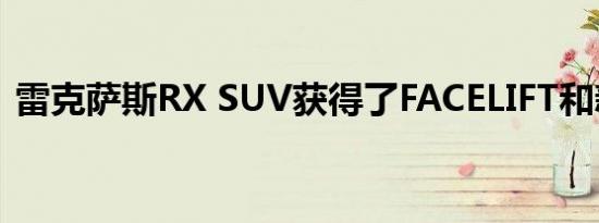 雷克萨斯RX SUV获得了FACELIFT和新技术