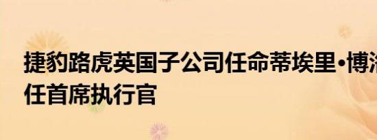 捷豹路虎英国子公司任命蒂埃里·博洛雷为新任首席执行官