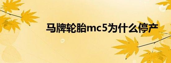 马牌轮胎mc5为什么停产