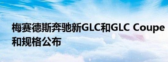 梅赛德斯奔驰新GLC和GLC Coupe UK价格和规格公布