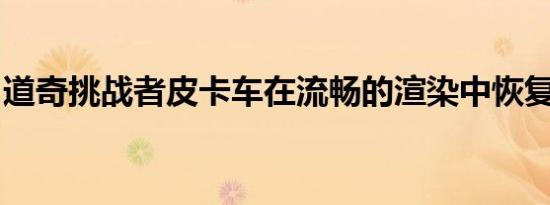 道奇挑战者皮卡车在流畅的渲染中恢复了狂暴