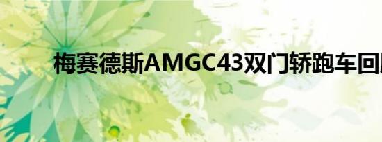 梅赛德斯AMGC43双门轿跑车回顾