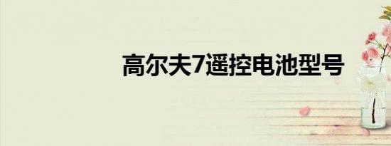 高尔夫7遥控电池型号