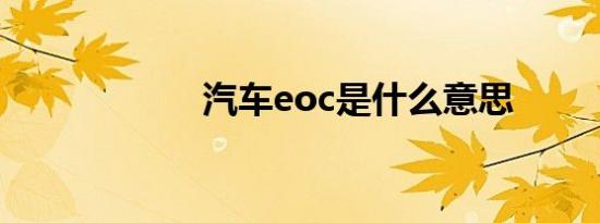 汽车eoc是什么意思