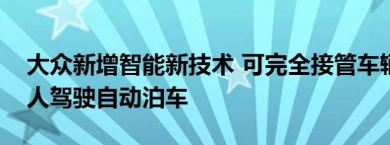 大众新增智能新技术 可完全接管车辆实现无人驾驶自动泊车