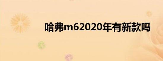 哈弗m62020年有新款吗