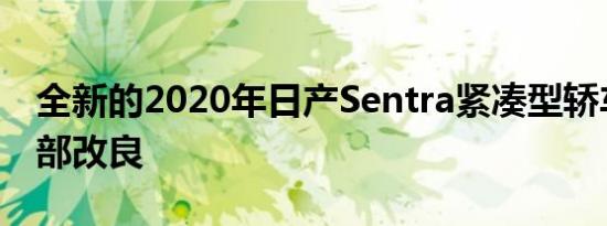 全新的2020年日产Sentra紧凑型轿车具有内部改良