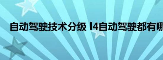 自动驾驶技术分级 l4自动驾驶都有哪些车