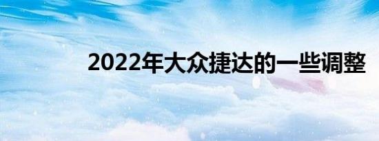 2022年大众捷达的一些调整