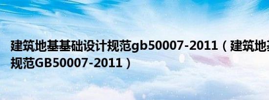 建筑地基基础设计规范gb50007-2011（建筑地基基础设计规范GB50007-2011）