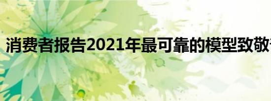 消费者报告2021年最可靠的模型致敬普锐斯