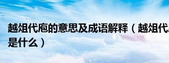 越俎代庖的意思及成语解释（越俎代庖的意思是什么）