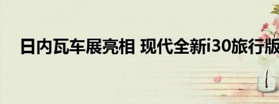 日内瓦车展亮相 现代全新i30旅行版官图