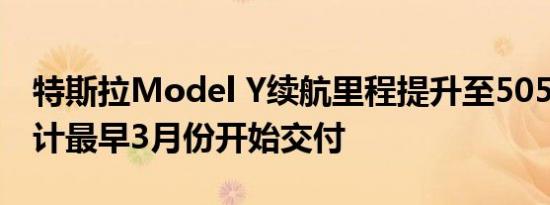 特斯拉Model Y续航里程提升至505km，预计最早3月份开始交付