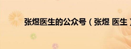 张煜医生的公众号（张煜 医生）