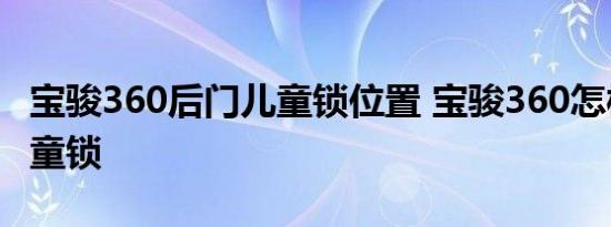 宝骏360后门儿童锁位置 宝骏360怎样开启儿童锁