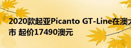 2020款起亚Picanto GT-Line在澳大利亚上市 起价17490澳元