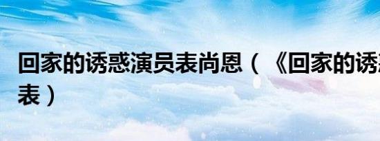 回家的诱惑演员表尚恩（《回家的诱惑》演员表）