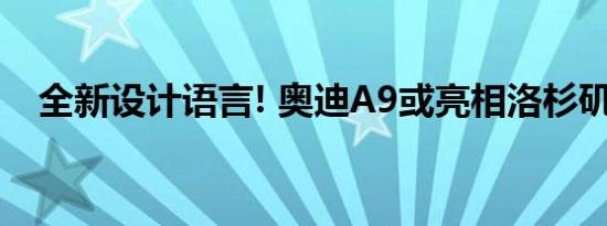 全新设计语言! 奥迪A9或亮相洛杉矶车展