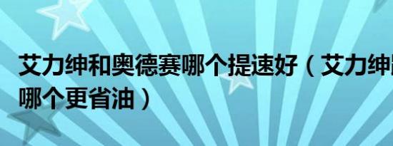 艾力绅和奥德赛哪个提速好（艾力绅跟奥德赛哪个更省油）